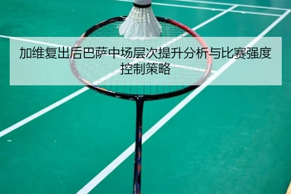 加维复出后巴萨中场层次提升分析与比赛强度控制策略