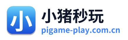 小猪秒玩
